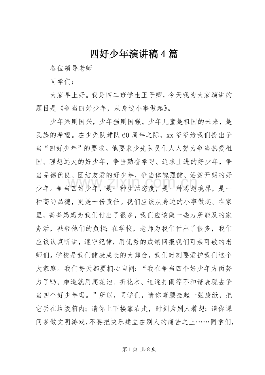 四好少年演讲稿4篇.docx_第1页