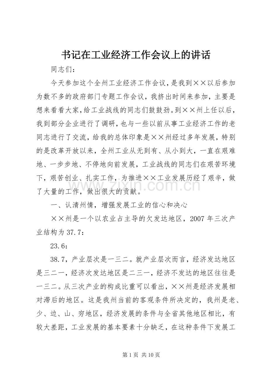 书记在工业经济工作会议上的讲话.docx_第1页