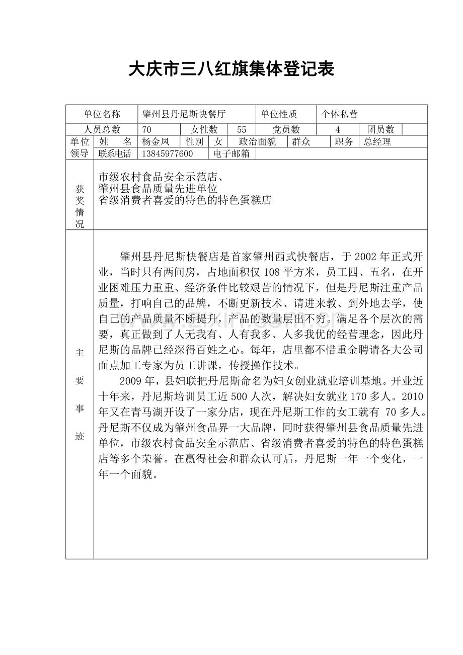 大庆市三八红旗集体登记表.doc_第1页