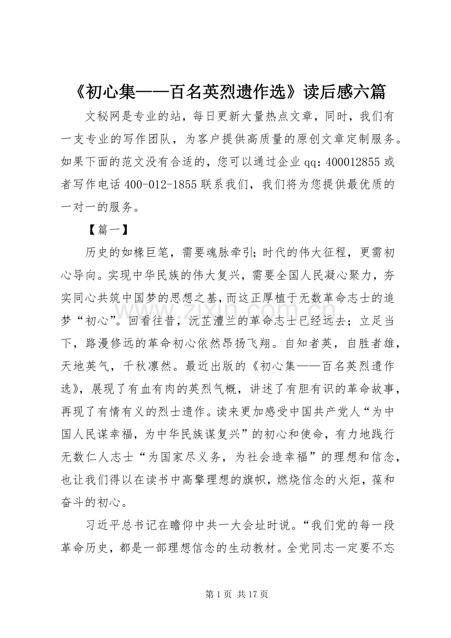 《初心集——百名英烈遗作选》读后感六篇.docx_第1页