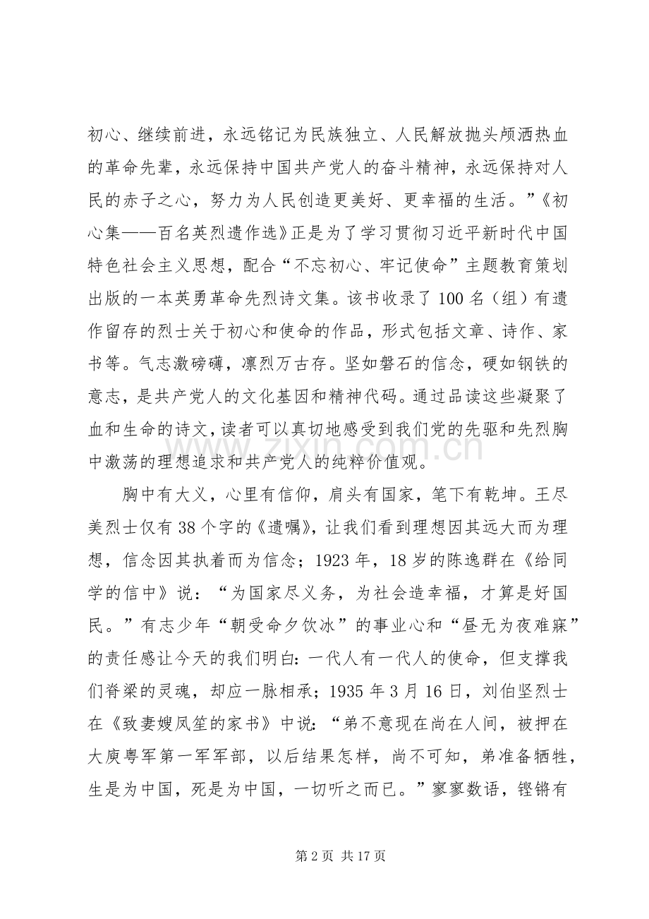《初心集——百名英烈遗作选》读后感六篇.docx_第2页