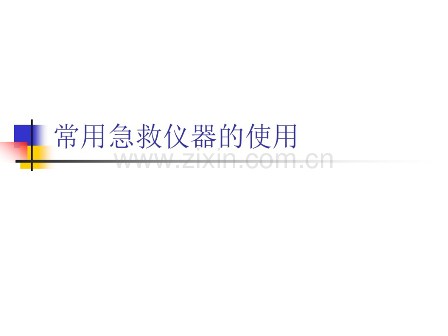 常用急救仪器的使用.pdf_第1页