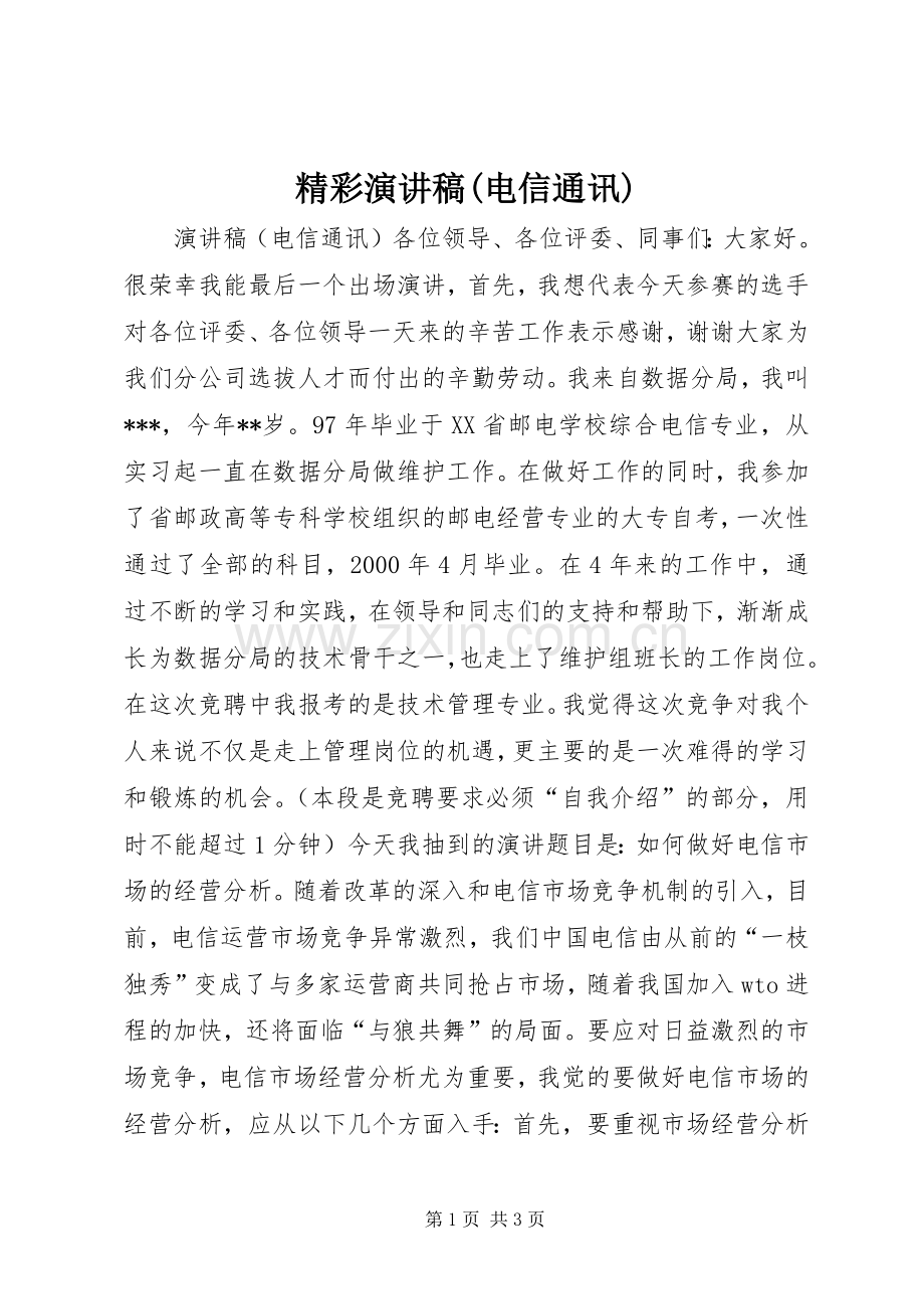 精彩演讲稿(电信通讯).docx_第1页