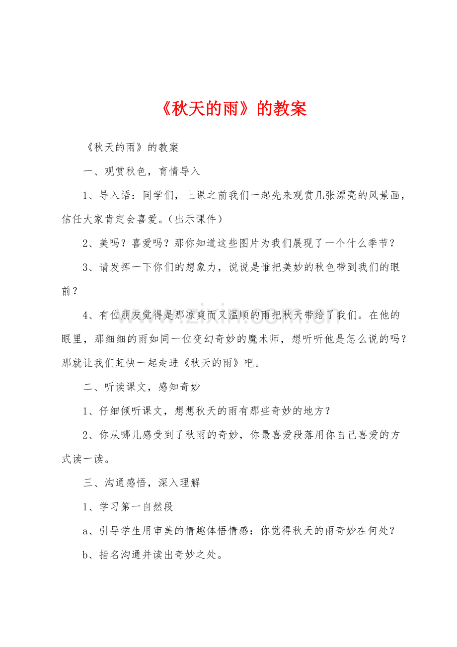 《秋天的雨》的教案.docx_第1页
