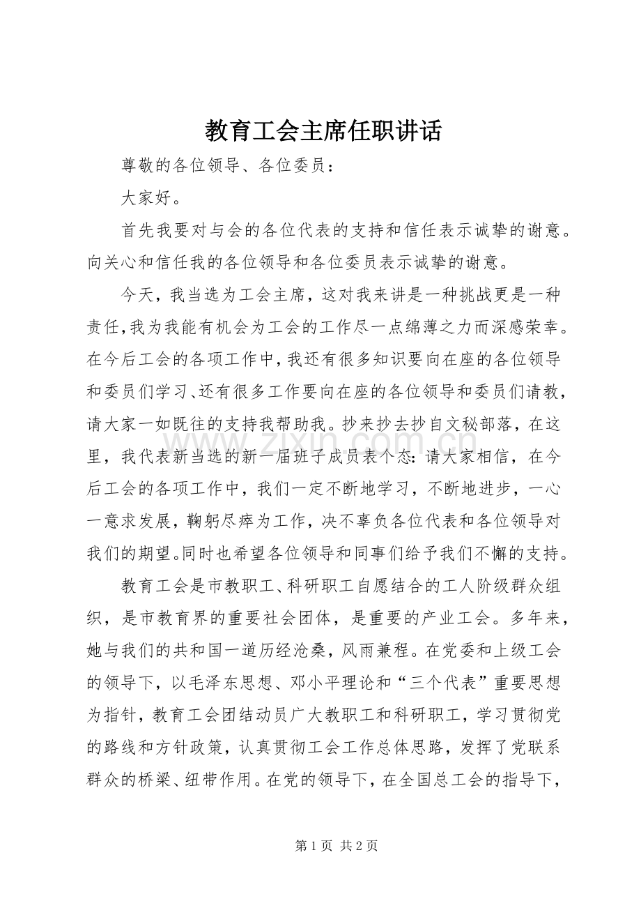 教育工会主席任职讲话.docx_第1页