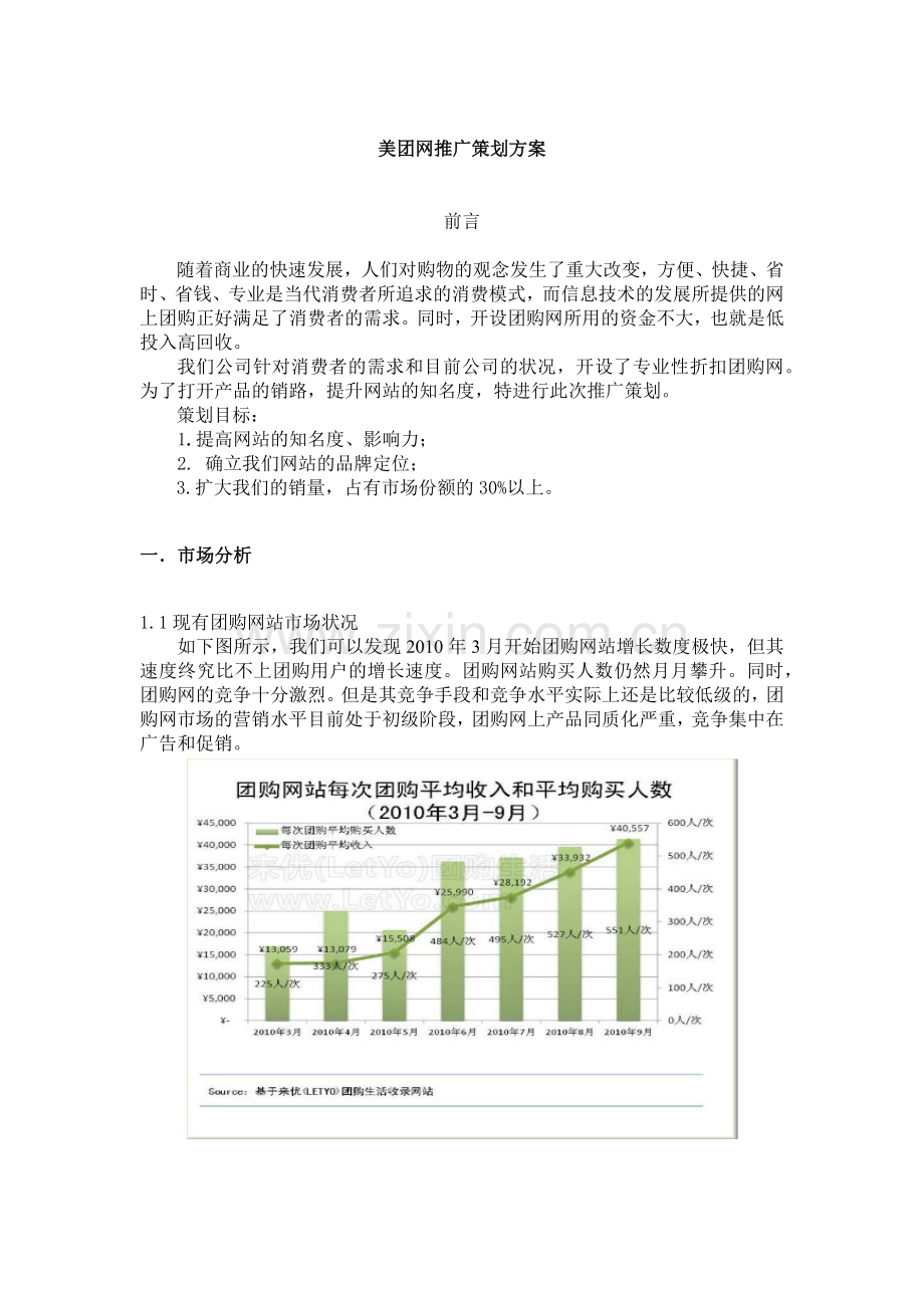 美团网推广策划方案.docx_第1页