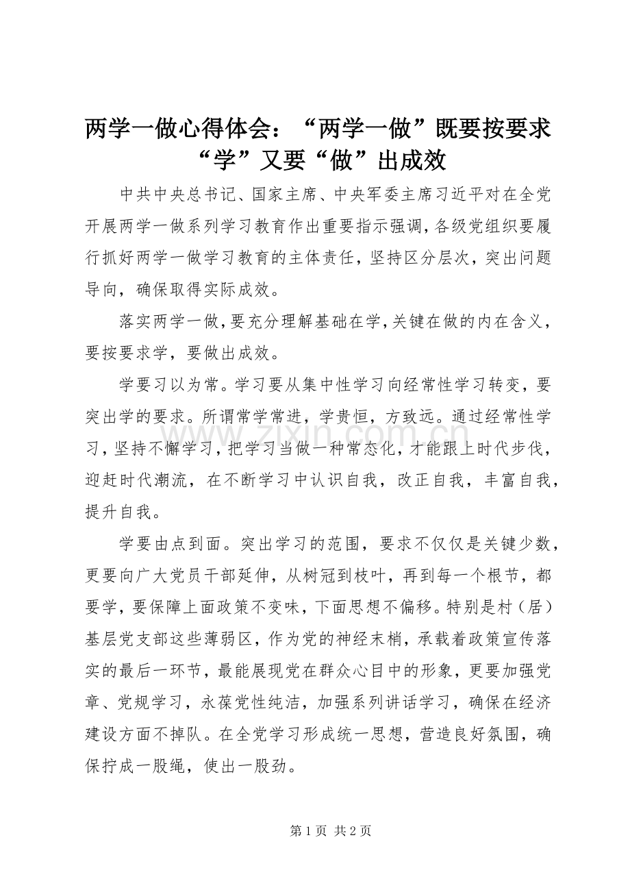 两学一做心得体会：“两学一做”既要按要求“学”又要“做”出成效.docx_第1页