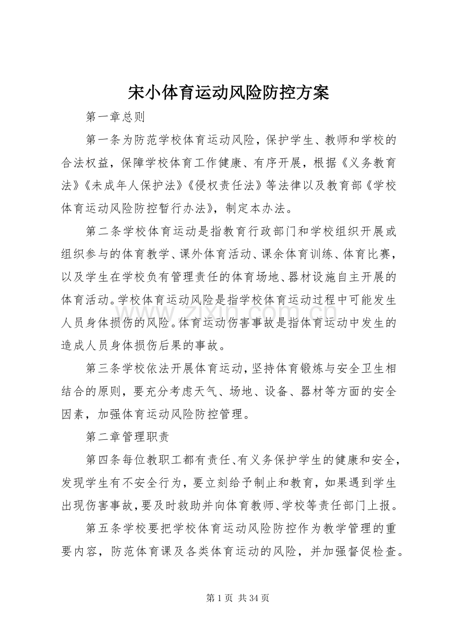 宋小体育运动风险防控实施方案.docx_第1页
