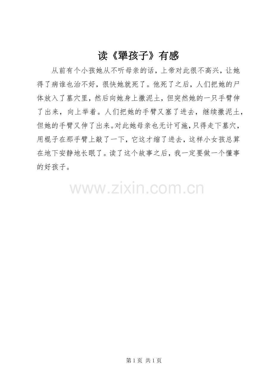 读《犟孩子》有感.docx_第1页