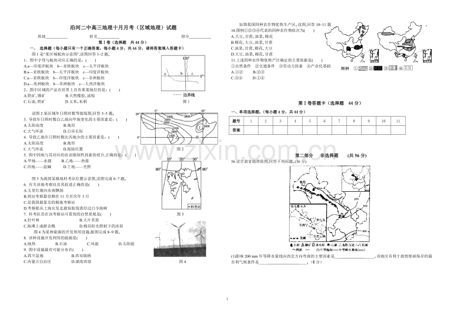 区域地理(世界、中国)10月份月考.doc_第1页