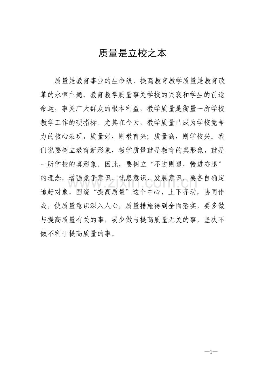 质量是立校之本.doc_第1页