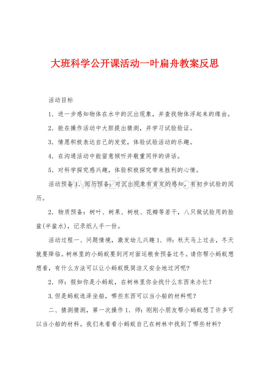 大班科学公开课活动一叶扁舟教案反思.docx_第1页