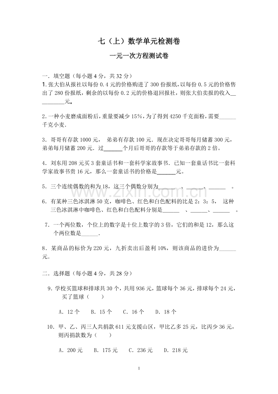 一元一次方程单元测评卷.doc_第1页