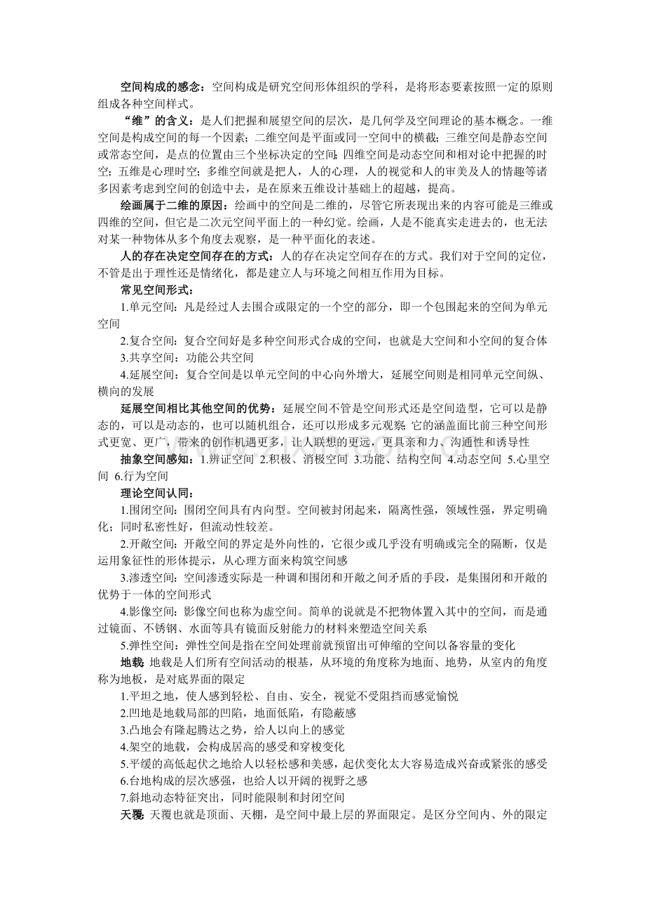 空间构成的感念.doc_第1页