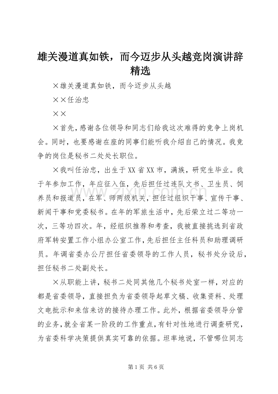 雄关漫道真如铁而今迈步从头越竞岗演讲辞.docx_第1页