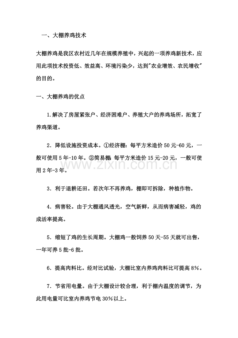 大棚专业技术养鸡技术.doc_第1页