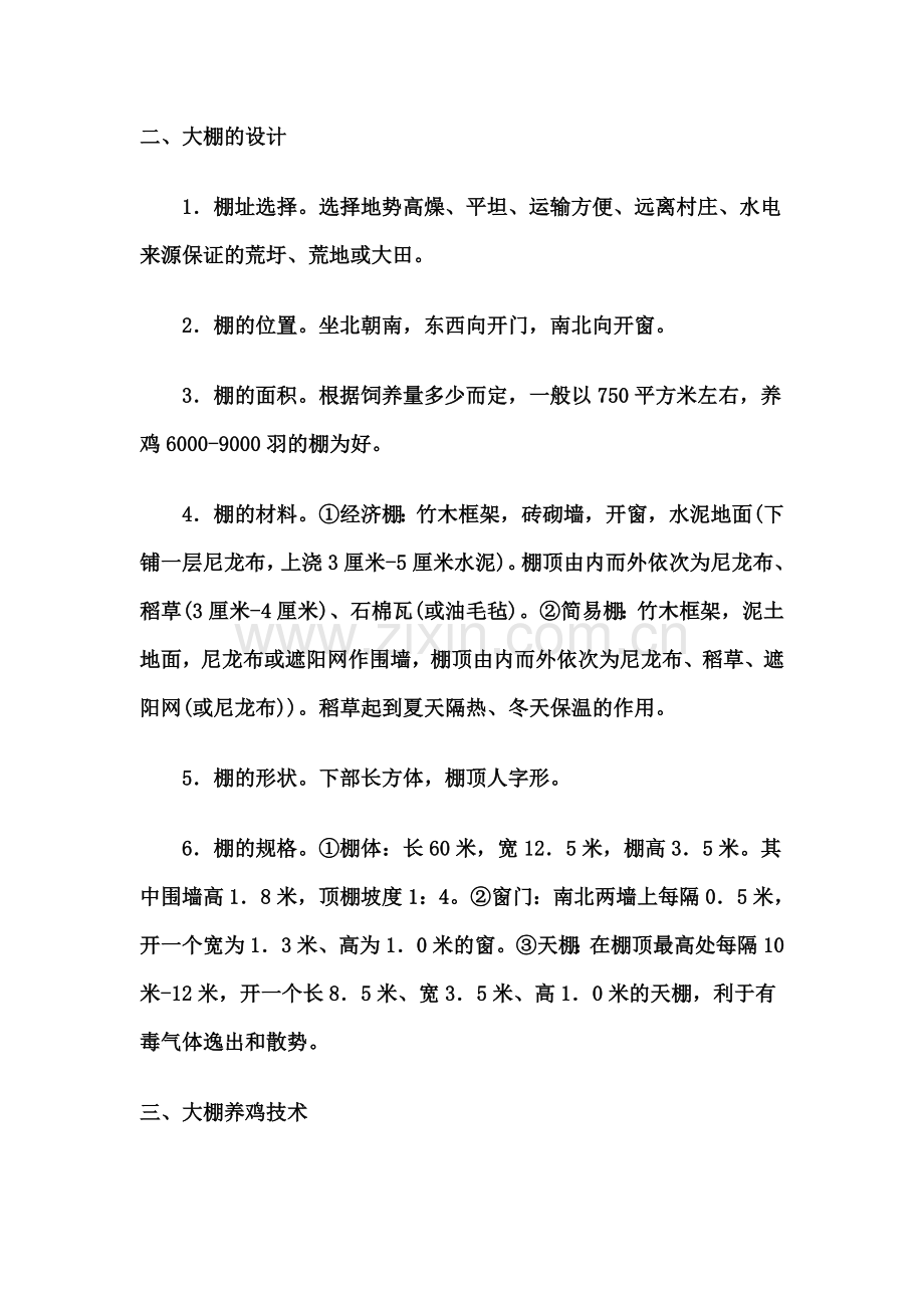 大棚专业技术养鸡技术.doc_第2页