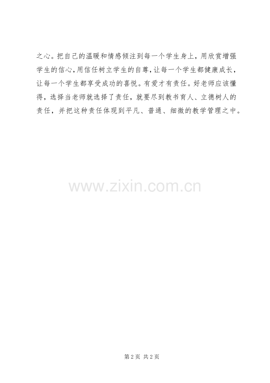 学习《做党和人民满意好老师》有感.docx_第2页