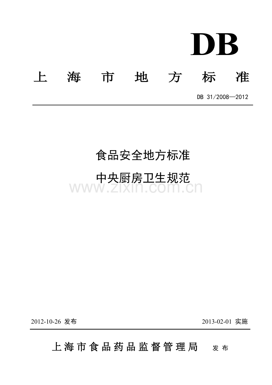 上海地标-中央厨房卫生规范.doc_第1页