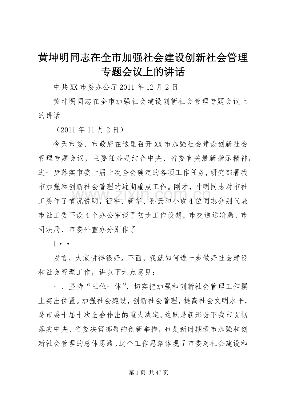 黄坤明同志在全市加强社会建设创新社会管理专题会议上的讲话.docx_第1页