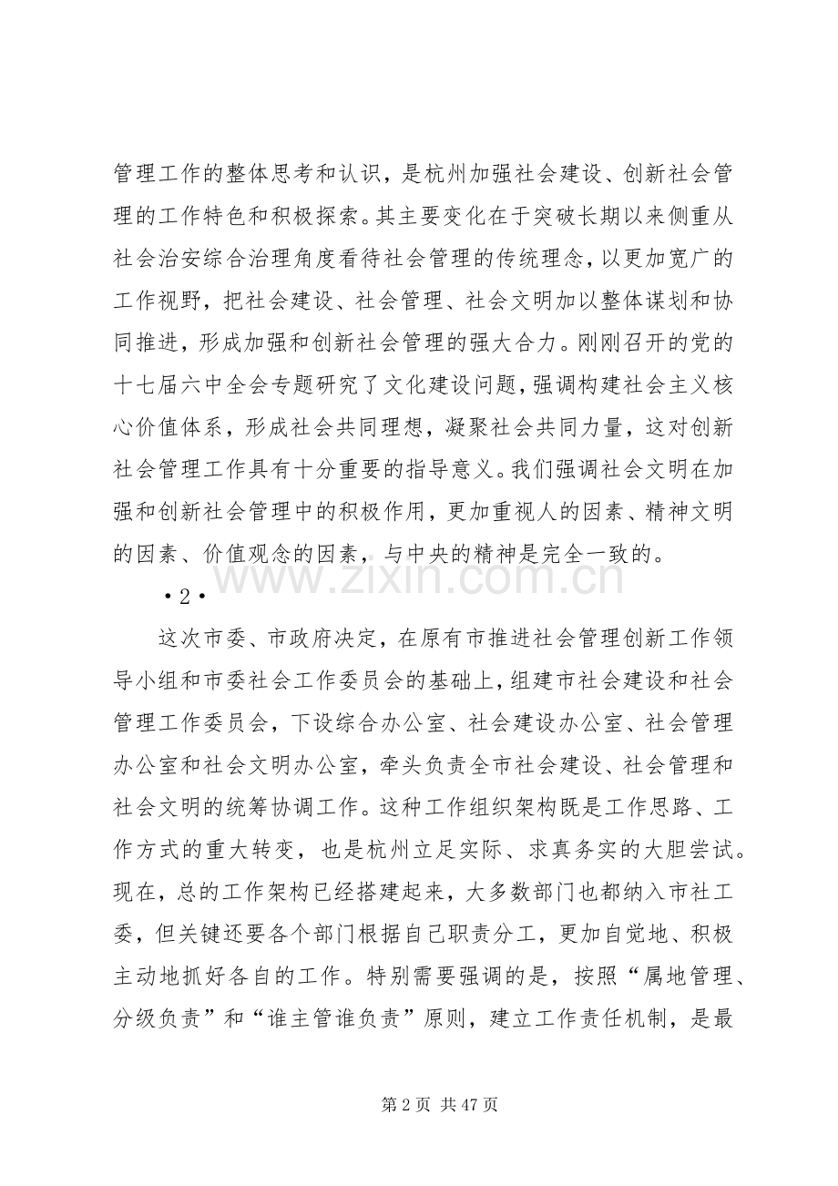 黄坤明同志在全市加强社会建设创新社会管理专题会议上的讲话.docx_第2页