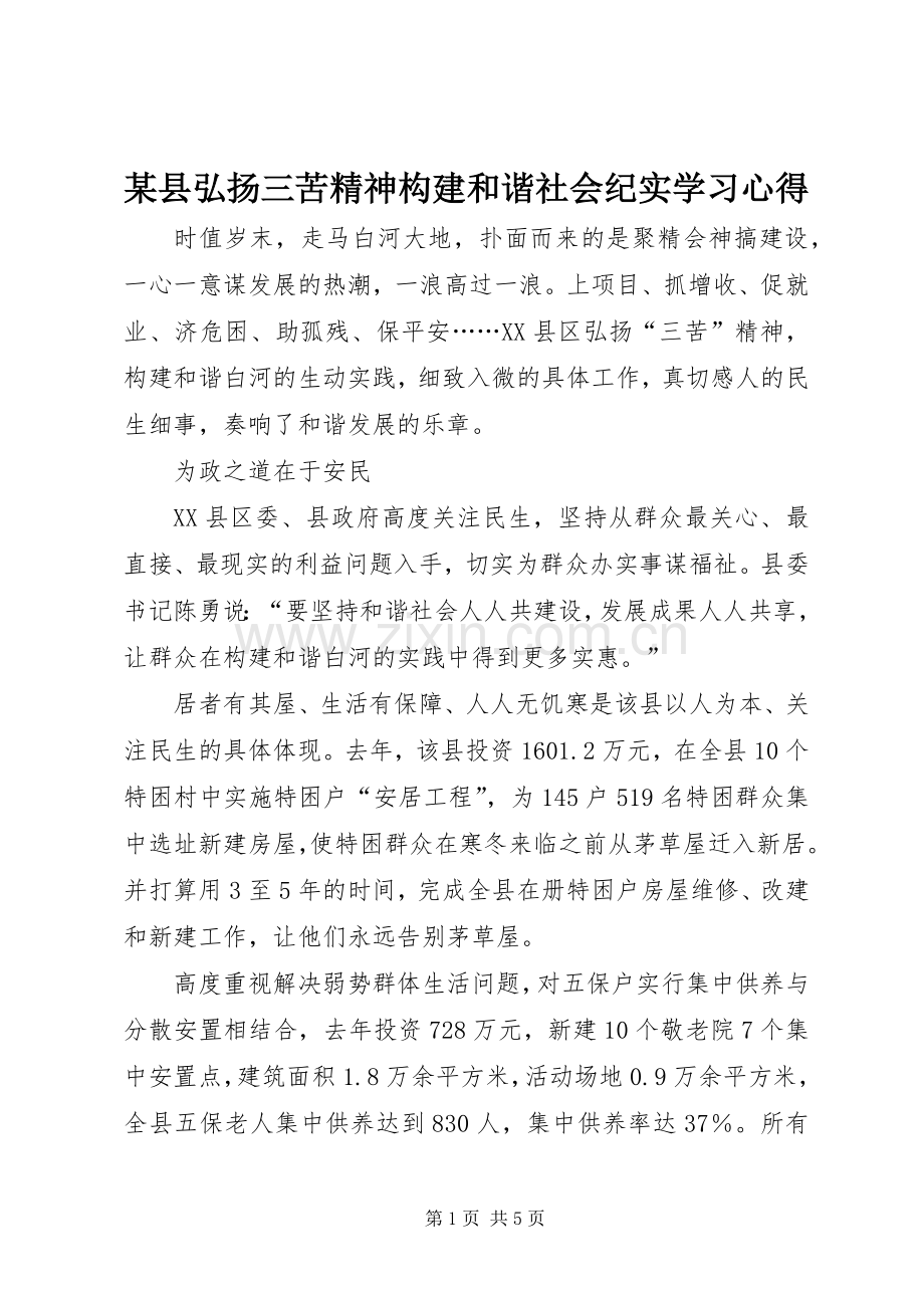 某县弘扬三苦精神构建和谐社会纪实学习心得.docx_第1页