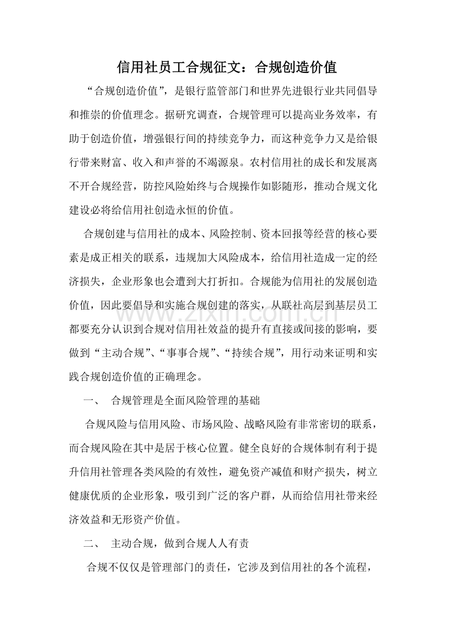 信用社员工合规征文：合规创造价值.doc_第1页