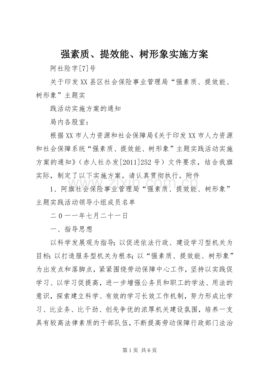 强素质、提效能、树形象方案.docx_第1页