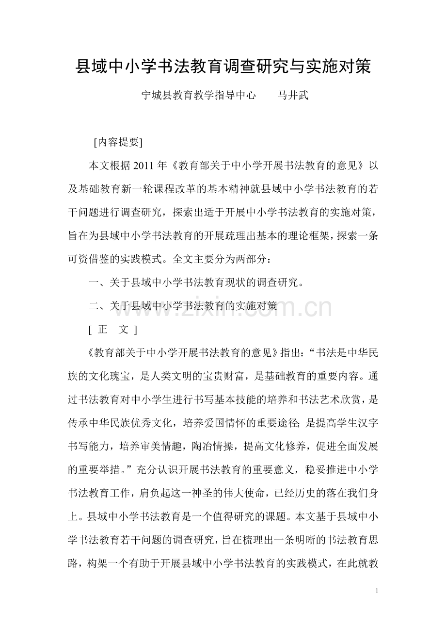 县域中小学书法教育调查研究与实施对策.doc_第1页