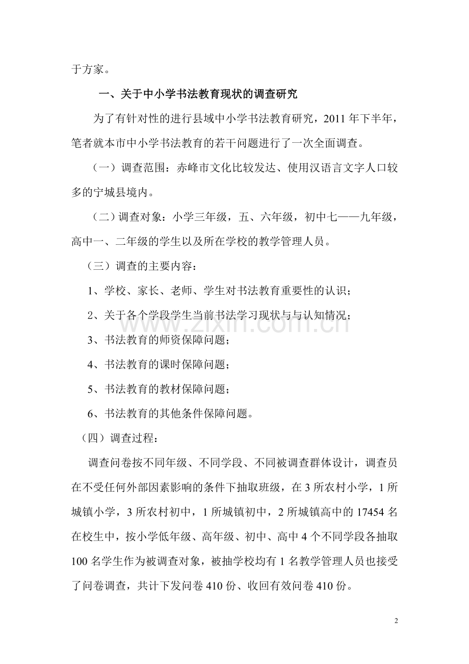县域中小学书法教育调查研究与实施对策.doc_第2页