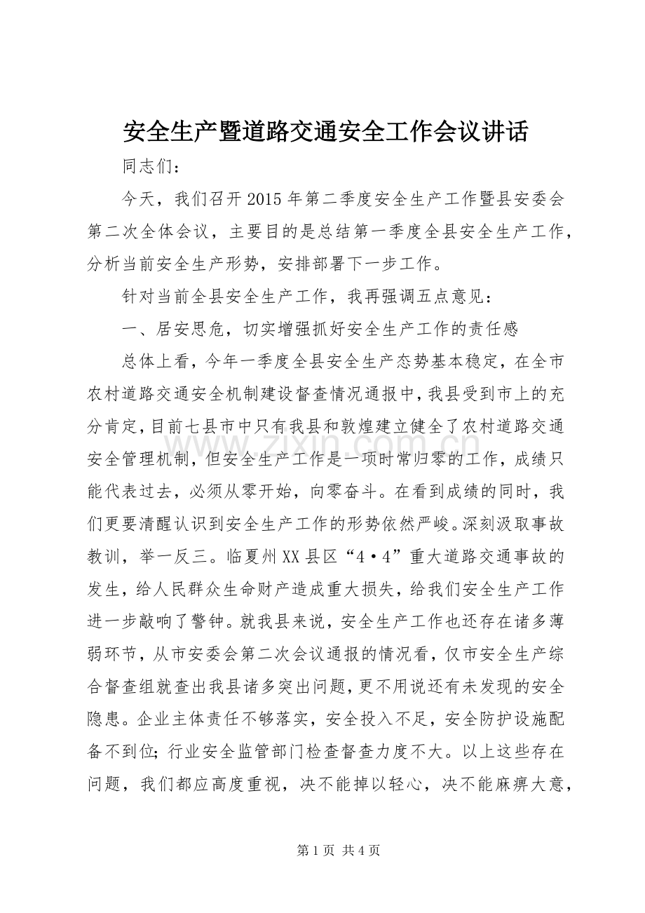 安全生产暨道路交通安全工作会议讲话.docx_第1页