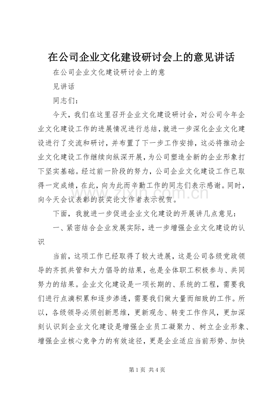 在公司企业文化建设研讨会上的意见讲话.docx_第1页