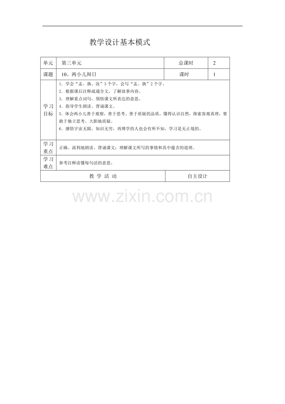 教学设计基本模式.doc_第1页