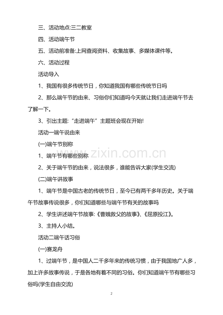 有关端午节的活动班会课件.doc_第2页