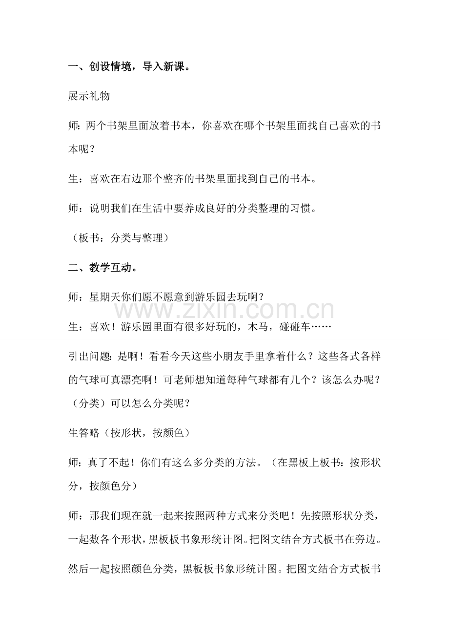 人教2011课标版一年级上分类与整理教案.1教案分类与整理五龙完小孙雪莲.docx_第2页