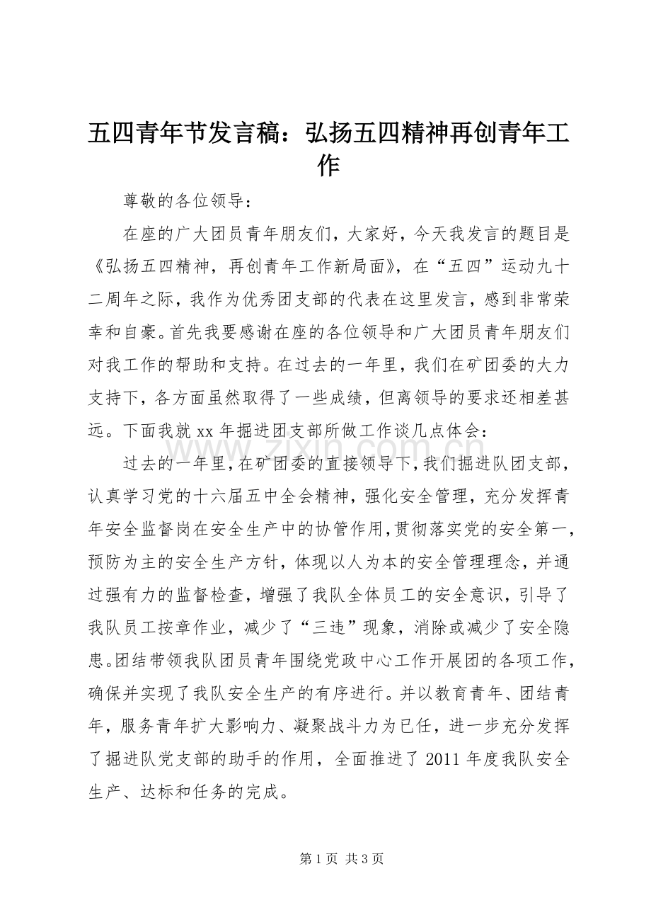 五四青年节发言稿：弘扬五四精神再创青年工作.docx_第1页