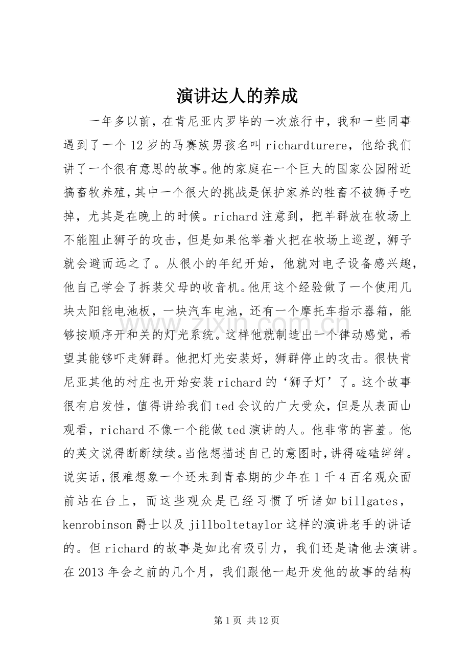 演讲达人的养成.docx_第1页