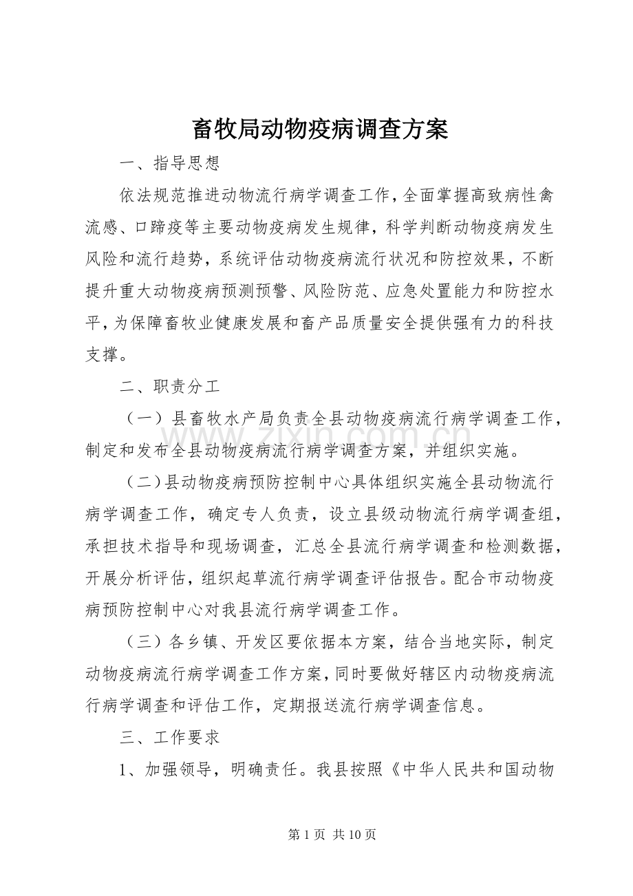 畜牧局动物疫病调查实施方案.docx_第1页