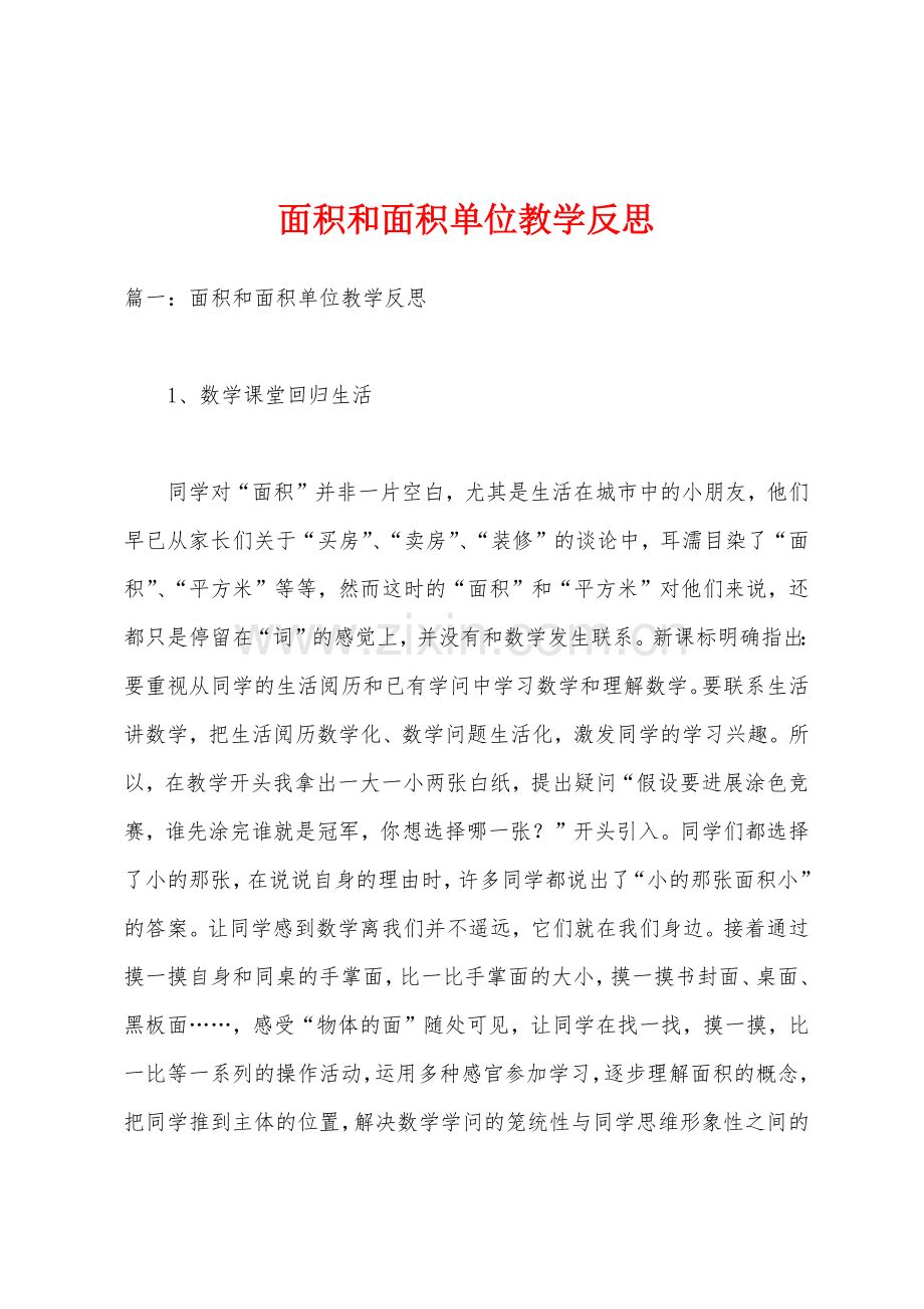 面积和面积单位教学反思.docx_第1页