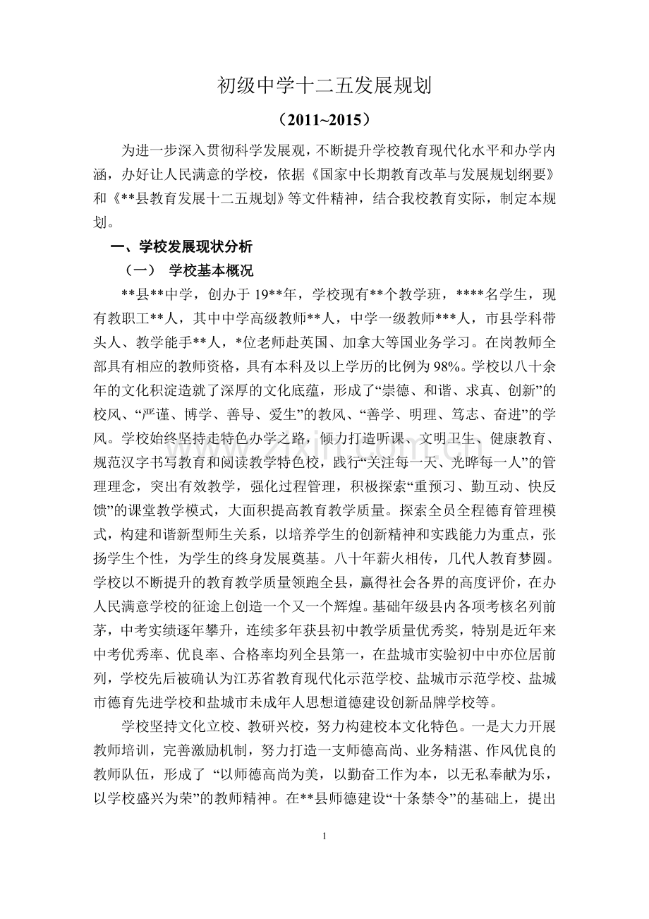 初级中学十二五发展规划.doc_第1页