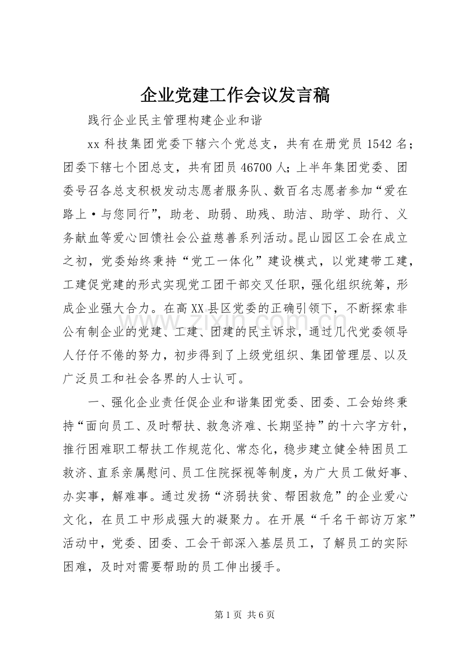 企业党建工作会议发言稿.docx_第1页