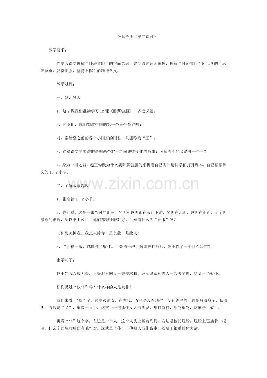 卧薪尝胆(第二课时).doc_第1页