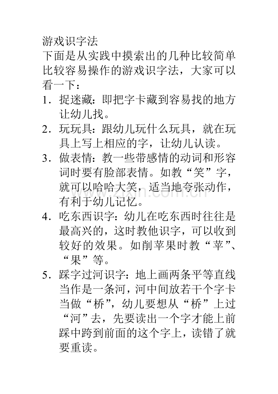 游戏识字法.doc_第1页