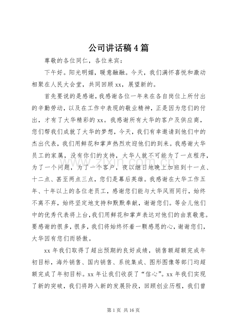 公司讲话稿4篇.docx_第1页