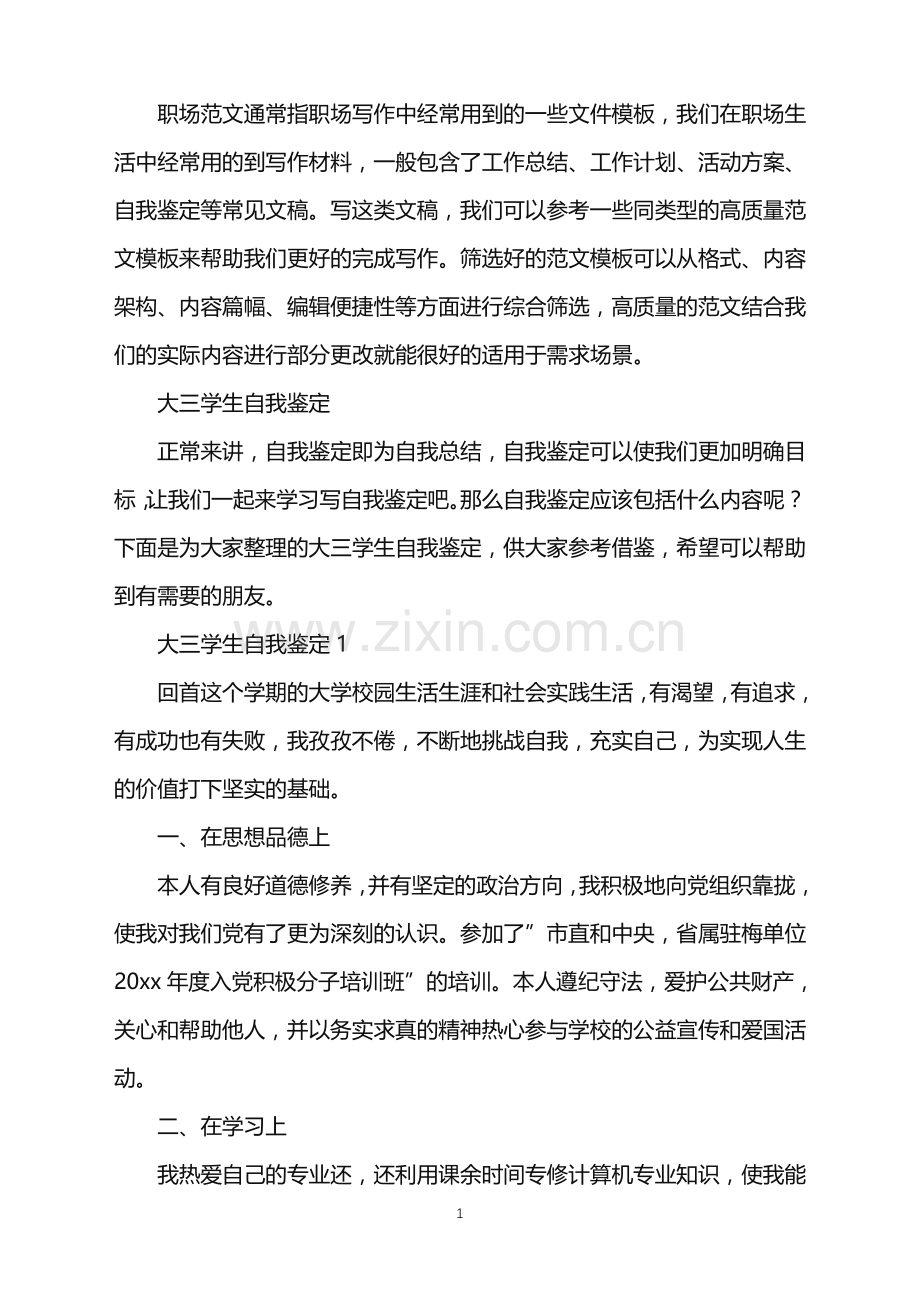 2022年大三学生自我鉴定.doc_第1页