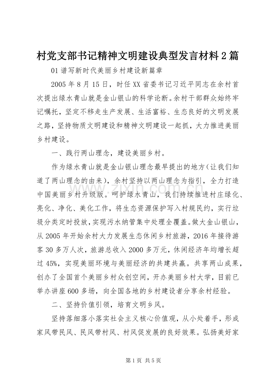 村党支部书记精神文明建设典型发言材料2篇.docx_第1页