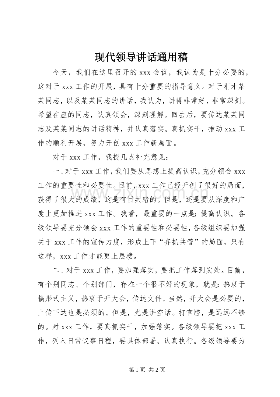 现代领导讲话通用稿.docx_第1页