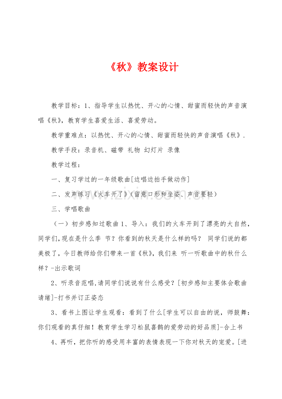 《秋》教案设计.doc_第1页