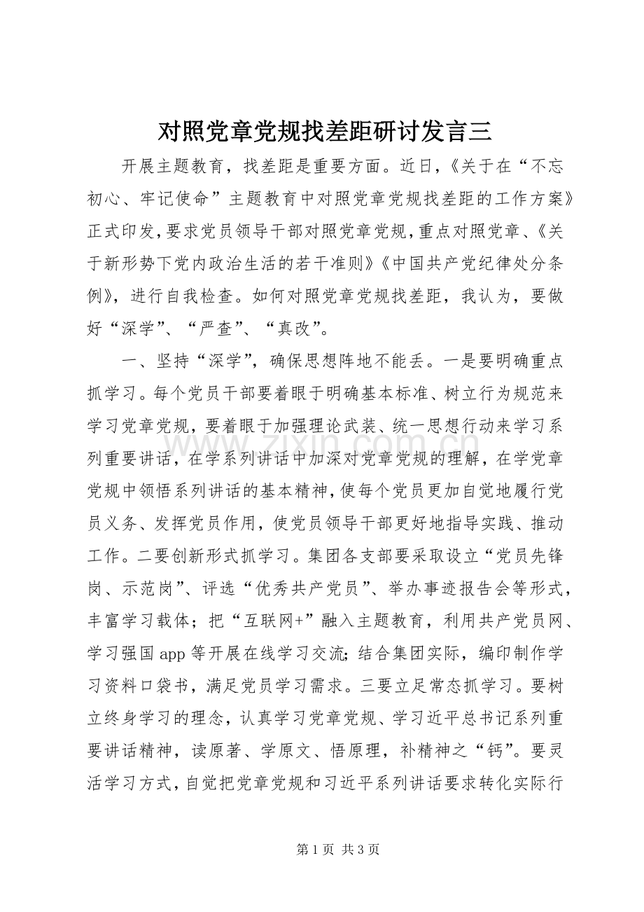 对照党章党规找差距研讨发言三.docx_第1页