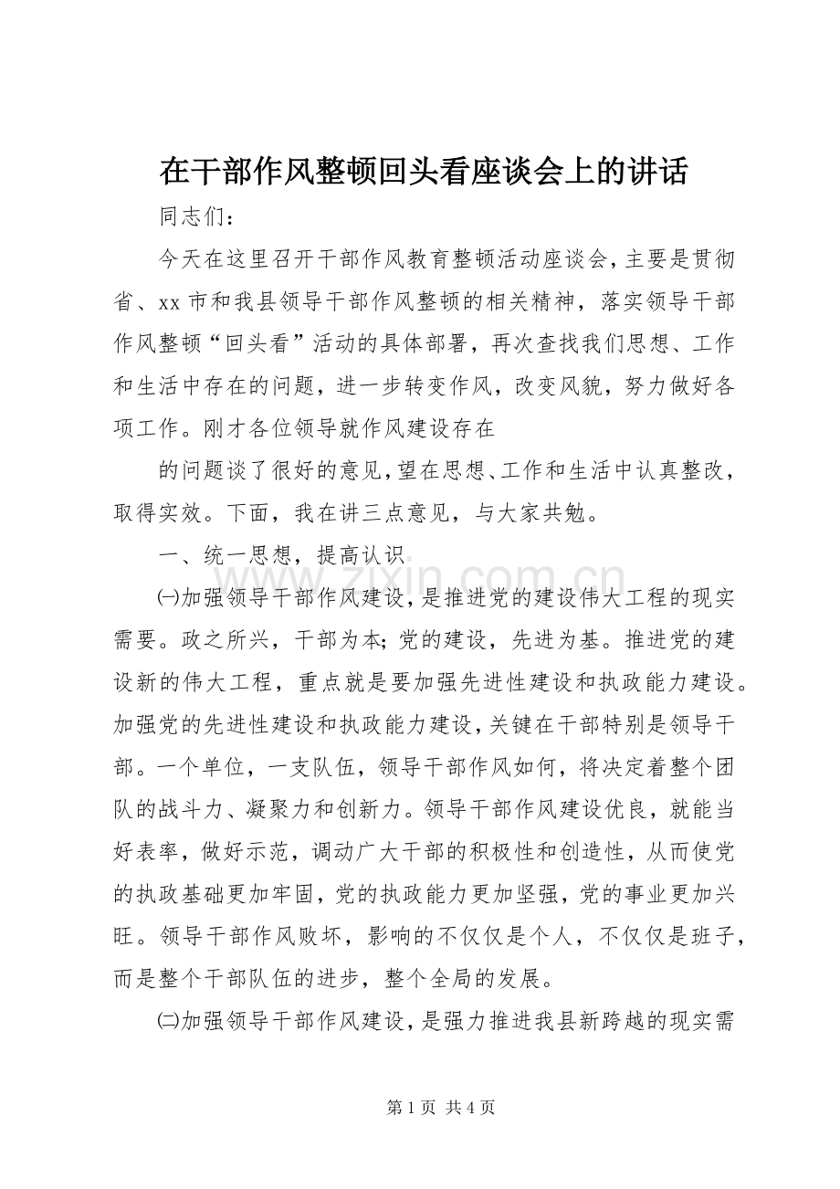 在干部作风整顿回头看座谈会上的讲话.docx_第1页